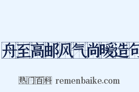 舟至高邮风气尚暖造句是什么意思的图片